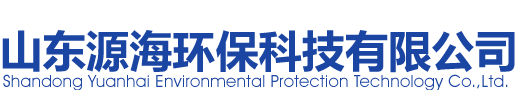 山東源海環保科技有限公司